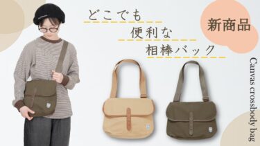 【新商品】旅行・お出かけにも最適な相棒ショルダーバック